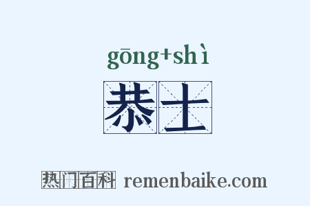 恭士是什么意思的图片